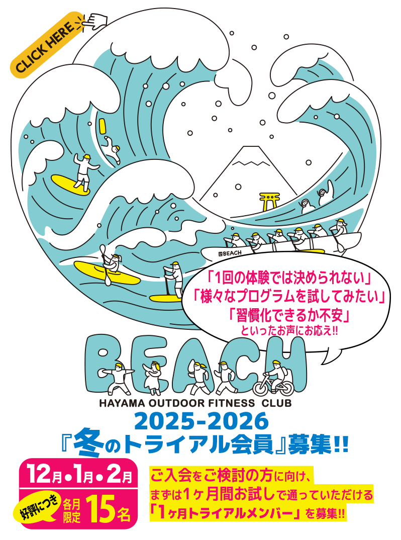 冬のトライアル会員の募集のお知らせ